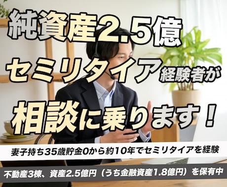 貯金ゼロ→10年でセミリタイア経験者が相談乗ります 収入・支出の改善、投資、セミリタイア後の生活など　何でもOK イメージ1