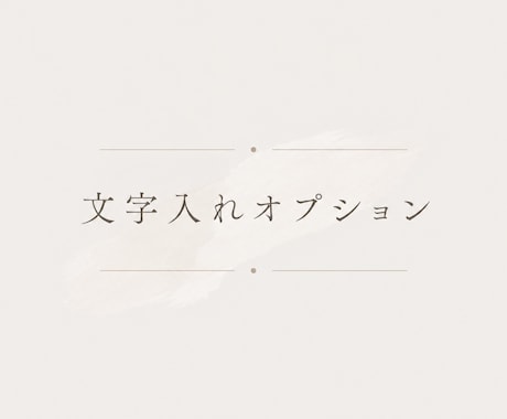 簡単な文字入れオプションになります イメージ1