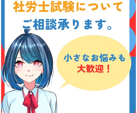社労士試験についてご相談承ります あなたのお悩みを共有して一緒に考えていきませんか？ イメージ1