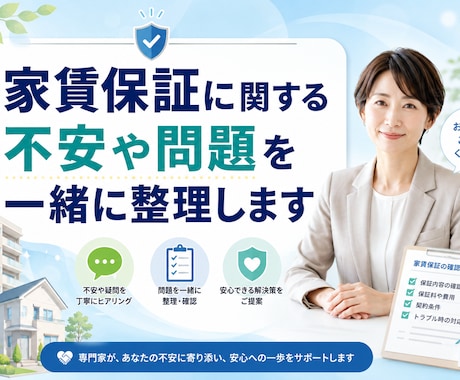 家賃保証に関する不安や問題を一緒に整理します 家賃保証の不安や問題を一緒に整理し解決まで丁寧に寄り添います イメージ1