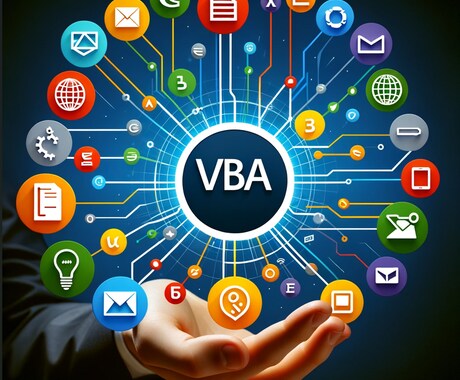 VBAの連携をプロが丁寧にサポートします VBAでつまずいている方、ぜひお任せください！ イメージ2