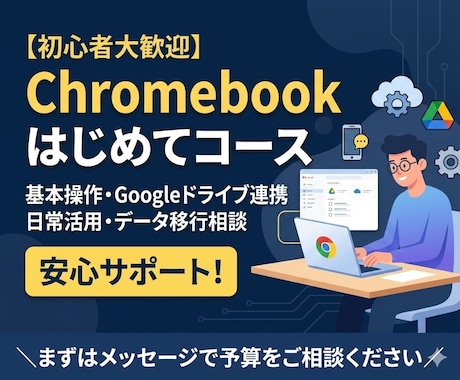 Chromebookの基本操作を解説します Chromebook初心者向け使い方サポートコース イメージ1