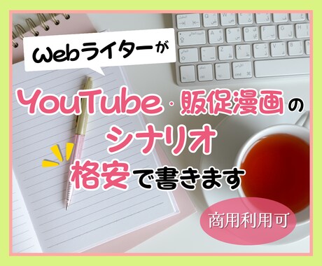 著作権放棄！シナリオなど1文字1円から承ります 最短５日から即納品！　商用利用のシナリオを頼むならここ イメージ1
