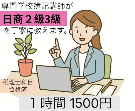 専門学校の簿記講師が日商簿記2級3級を教えます ★税理士科目資格保持の簿記講師による日商簿記2級3級指導 イメージ1