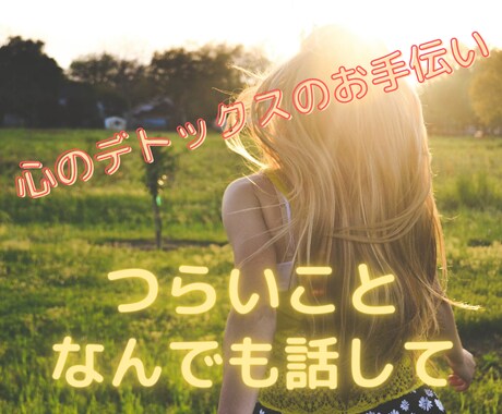 あなたが今つらいこと、じっくりお聞きいたします .❁⃘*.ﾟ心のデトックスのお手伝い✨気軽に電話相談✨ イメージ1