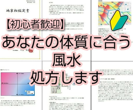 まじめに風水☆あなたの体質に合う風水処方します ココナラ初心者の方はこちらへどうぞ！【ココナラ初心者大歓迎】 イメージ1