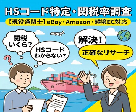 越境EC対応！▶現役通関士がHSコードを提案します 海外発送！現役通関士が最適なコード候補をご提案！ イメージ1