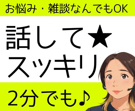 話してスッキリ★あなたの心に寄り添います 雑談/愚痴/恋愛/仕事/婚活/モラハラ～　なんでもOK イメージ1