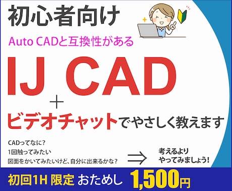 初心者向け IJ CADの操作をレッスン します AutoCAD対応/画面共有/レイヤ/図面/図枠/画層/部品 イメージ1