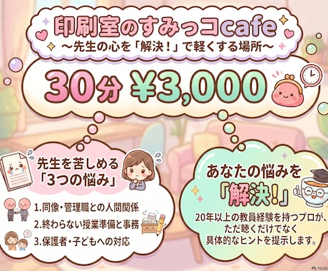 教師の悩み、印刷室のすみっコcafeで聞きます 小学校の先生専用の、悩みをはき出すcafeができました。 イメージ1