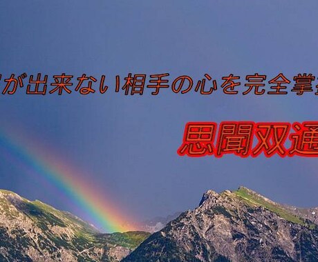 以心伝心《思聞双通》二人の心を繋ぎ合わせます 無口、ひねくれ者、不器用、嘘つきなお相手様からの本心解放 イメージ1