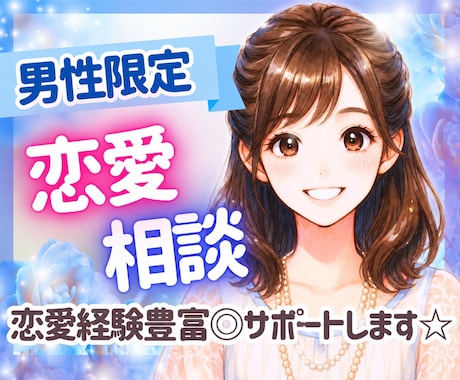 20〜40代男性限定！恋愛相談❤️に今すぐ乗ります 【女性目線】恋愛経験豊富なルカがあなたの悩みに寄り添います イメージ1