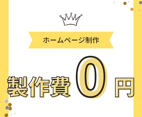 制作費0円でホームページ制作します 最短即日納品！製作費0円でかかるのは保守運用費用だけ！ イメージ1