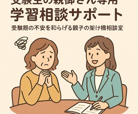 受験生の親御さん専用 相談サポートします 受験期の不安を和らげる親子の架け橋相談室 イメージ1