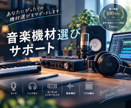 音楽機材選びサポート！機材を比較・レビューします イメージ1