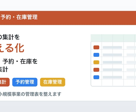 売上・予約・在庫の集計表を作成します 店舗や小規模事業の管理表を整えます イメージ1
