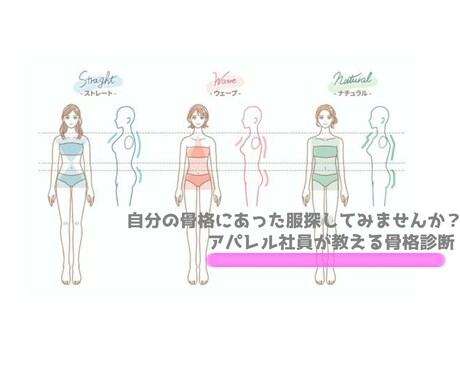 骨格診断と骨格にあった服を教えます アパレル社員がする骨格診断と診断にあった服を教えます！ イメージ1