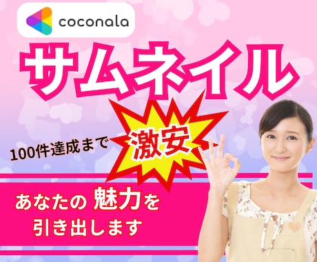 実績100件まで激安!!サムネイル制作します 迅速・丁寧なサムネイル制作で、あなたの魅力を引き出します イメージ1
