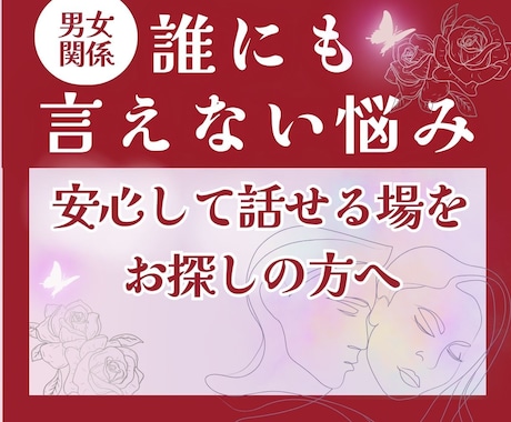 恋愛・男女関係の誰にも言えない悩みを解消します パートナーシップ・性生活の誰にも言えない悩みを解消します イメージ1