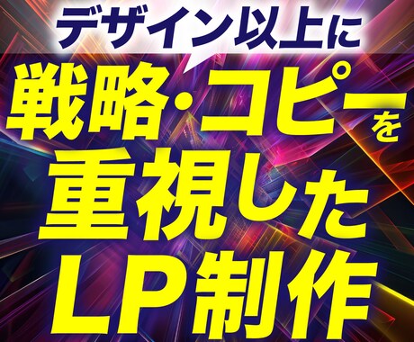 売れるLPは戦略・コピーが9割を主軸に制作します ３C分析｜コンセプト設計｜原稿5案｜ABテスト｜スワイプLP イメージ1