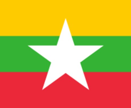 ミャンマーについて知りたいこと、お教えします ミャンマーを旅行される方、赴任される方へ イメージ1