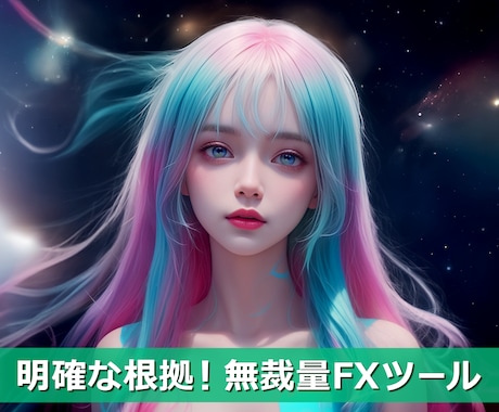 明確な根拠！無裁量FXツールを提供します 自信があるからこそ、ご購入前に全貌を公開します！ イメージ1