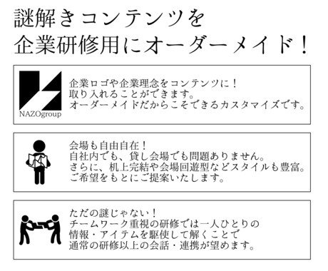 社内研修用などで使える謎解きを制作いたします チームビルディングに最適なオリジナル謎解きを制作します！ イメージ2