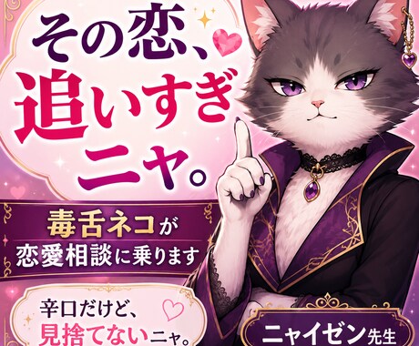 毒舌ネコが恋愛のモヤモヤを辛口で整理します その恋、やみくもに追いすぎニャ。 イメージ1