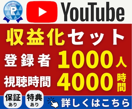 Youtube｜1000人&4000時間増加します 値下げ中！｜収益化パック｜達成保証有りで安心｜ユーチューブ イメージ1