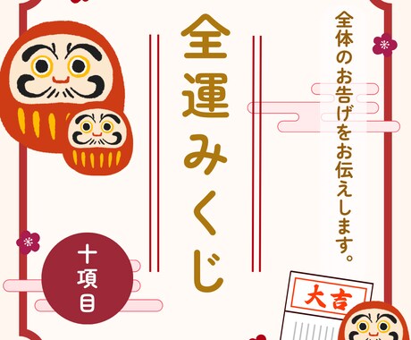 全運みくじ:十項目で総合運のおみくじをみます あなたに今必要な“気づき”を、そっとお伝えします。 イメージ1