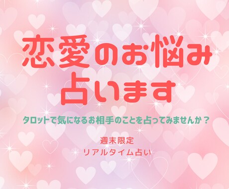 週末限定・リアタイ30分★恋愛のお悩み占います タロットで気になるお相手のこと占ってみませんか？ イメージ1