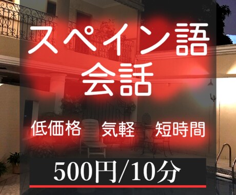 初心者向けのオンラインスペイン語会話レッスンします 10分500円から！気軽にアウトプットする場をご提供 イメージ1