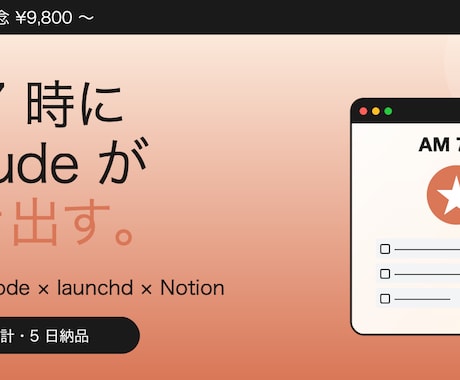 あなたのMacにAIの個人秘書を構築します Claude Codeを「使う」から「勝手に動く」へ。 イメージ1