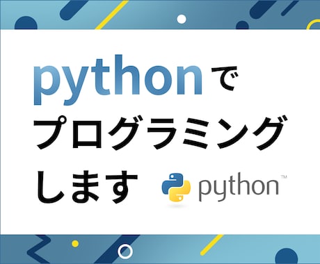 PythonでWeb上のデータ収集を自動化します データ取集や加工を自動化・効率化したい方に向けたツール開発 イメージ1