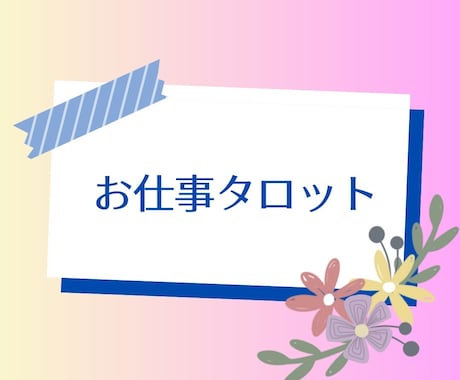 クロススプレッドでこれから3ヶ月の仕事運占います 抱えている仕事の悩みがいつ解決するのか、その方向性も探ります イメージ2
