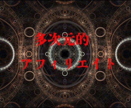 多次元的アフィリエイト教えます これでダメならアフィリエイトを諦めてください イメージ1