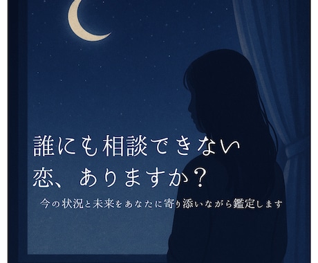 誰にも相談できない恋　あの人の気持ち占います 恋の戸惑いと相手の気持ちをカードで丁寧に占います イメージ1