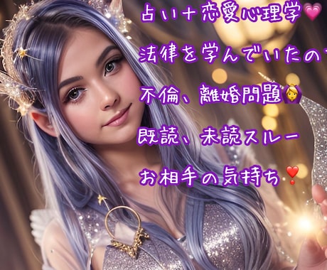 恋愛心理学と占いをかけあわせて占います お相手の気持ち、不安な方や男性心理が知りたい方！ イメージ1