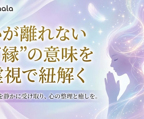 心が揺れる“ご縁”の意味を霊視で紐解きます つながりの正体に、静かに光をあてる霊視セッション イメージ1