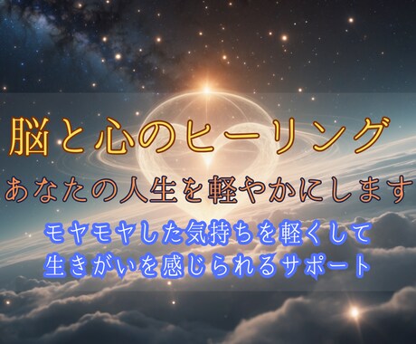 脳と心のヒーリングであなたの人生を軽やかにします モヤモヤした気持ちを軽くして生きがいを感じられるサポート イメージ1