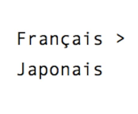 フランス語を日本語に翻訳します（60単語まで） イメージ1