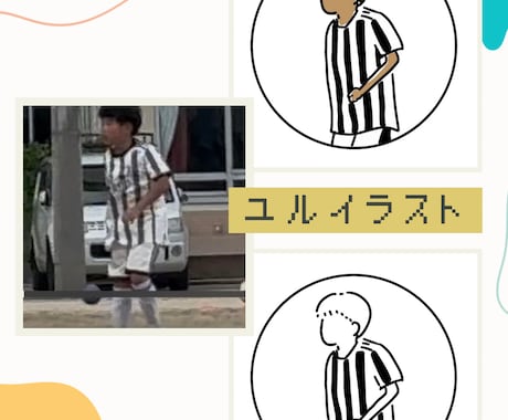 写真をユルイラストにします イメージ1