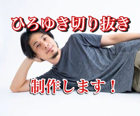 YouTubeひろゆき切り抜き動画制作します 早く作れます！そして他のサービスより安いです！丸投げOK イメージ1