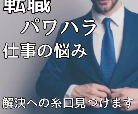 会社・転職・仕事の悩み相談｜誠心誠意お聞き致します 溜まってること全部吐き出して！問題を一緒に解決しましょう！ イメージ1