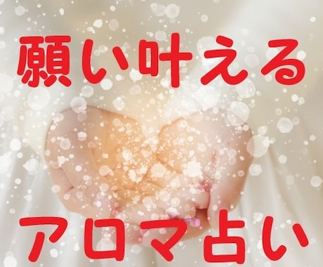 願いを叶える♡引き寄せアロマ♡占います 仕事・起業・転職・天職・恋愛・結婚etc... イメージ1