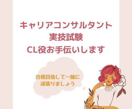 キャリアコンサルタント実技試験CL役お手伝いします 丁寧に寄り添い合格に向けたサポートをします イメージ1