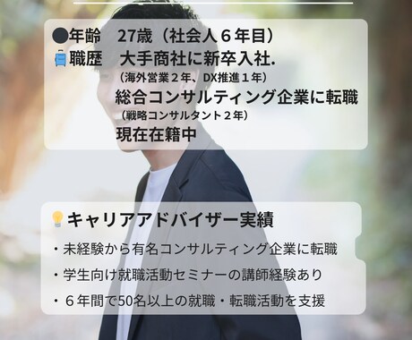 現役コンサルタントが転職成功を徹底サポートします 支援実績50名以上！大手・ベンチャーまで成功者続出 イメージ2