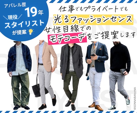 男性専用★あなたを素敵なおしゃれさんに変身させます ❤️女性目線でのモテコーデをご提案します❤️ イメージ1