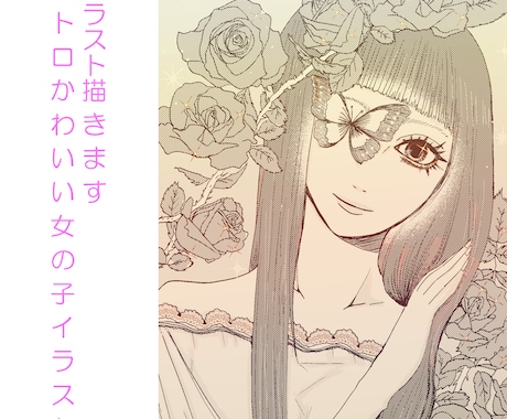 レトロかわいい女の子イラスト描きますます 単色でも目を引く、雰囲気たっぷりの女の子イラスト イメージ1