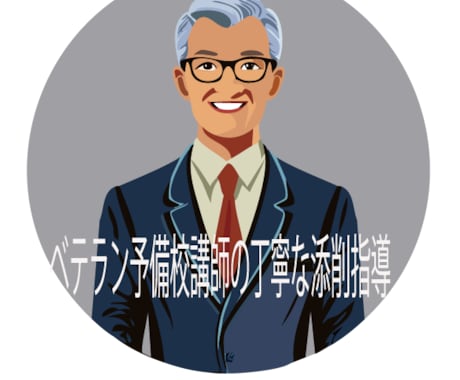 月20通まで自由英作文添削指導をします 一流大手予備校講師歴３０年以上が丁寧に添削指導 イメージ1